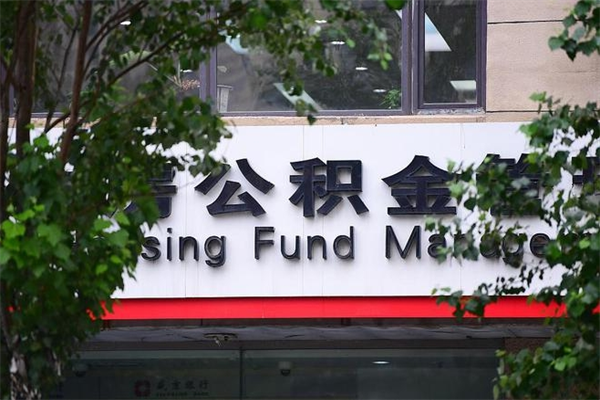 滕州换工作公积金断交有什么影响（换工作住房公积金断交有什么影响）