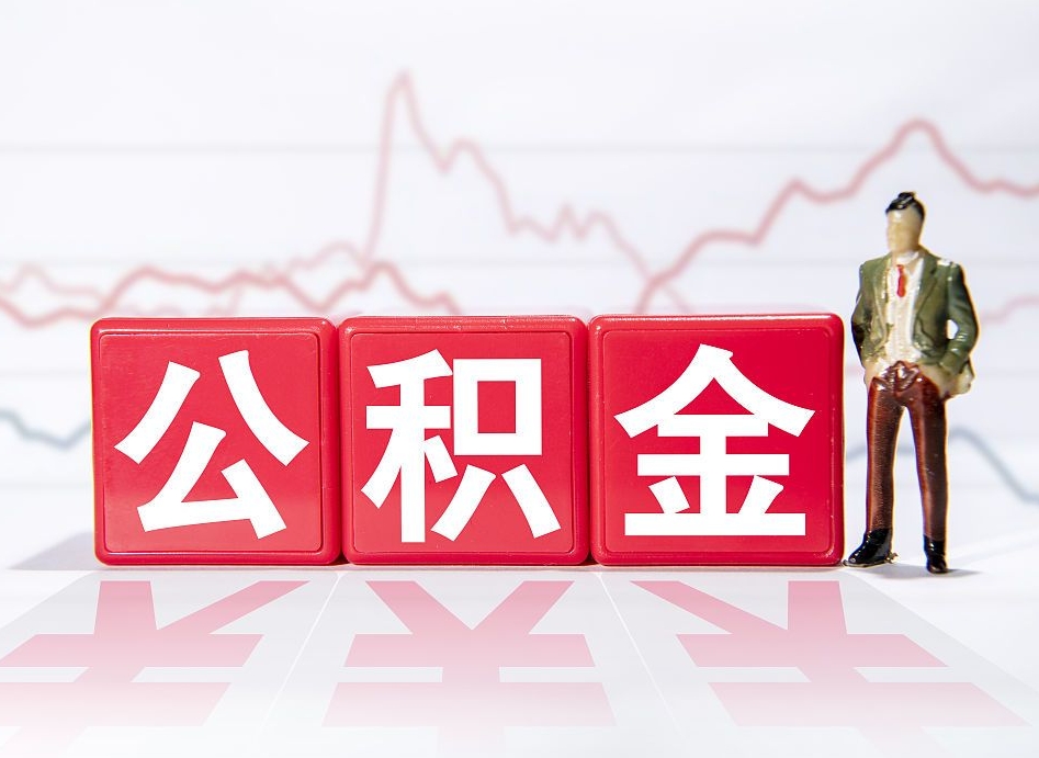 滕州跨省换工作了公积金怎么办（跨省换工作公积金取还是不取好）