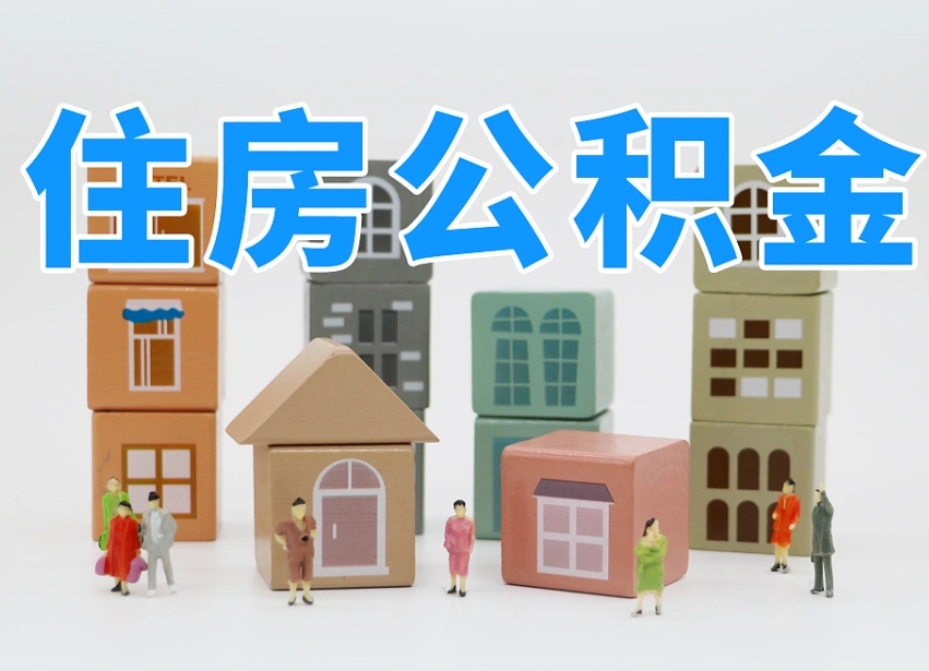滕州长沙住房公积金怎么取出来（长沙住房公积金如何取出）