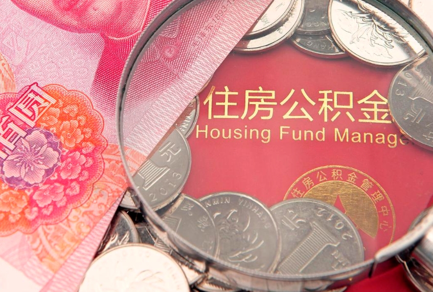 滕州公积金按月提取全额提取（住房公积金个人按月提取）
